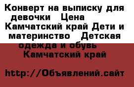 Конверт на выписку для девочки › Цена ­ 1 500 - Камчатский край Дети и материнство » Детская одежда и обувь   . Камчатский край